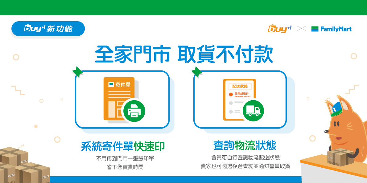全家門市取貨不付款上線 新功能